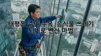 태평동 주민 주목! 🏡 음식물 쓰레기 퇴비로 변신 마법 ✨