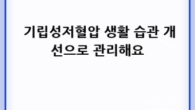 😵‍💫 어지럼증? 기립성저혈압, 원인부터 관리법까지 💯 완벽정리!