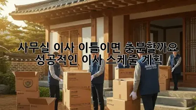 사무실 이사, 이틀이면 충분할까요? 성공적인 이사 스케줄 계획