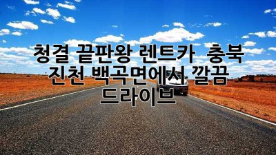 청결 끝판왕 렌트카! ✨ 충북 진천 백곡면에서 깔끔 드라이브! 🚗💨