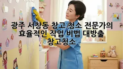 광주 서창동 창고 청소🧹 전문가의 효율적인 작업 비법 대방출! #창고청소