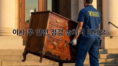 이사 후 안전 점검, 놓치지 마세요!