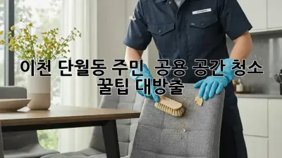 이천 단월동 주민必見! ✨ 공용 공간 청소 꿀팁 대방출 🧹