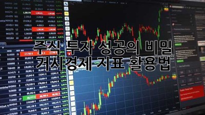주식 투자 성공의 비밀: 거시경제 지표 활용법