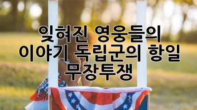 잊혀진 영웅들의 이야기: 독립군의 항일 무장투쟁