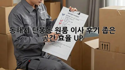 동해시 단봉동 원룸 이사 후기🏡✨ 좁은 공간 효율 UP!