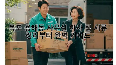 목포 용해동 사무실 이사 팁: 서류 정리부터 완벽 가이드! 😎